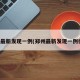 郑州最新发现一例(郑州最新发现一例行程)