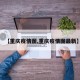 【重庆疫情图,重庆疫情图最新】