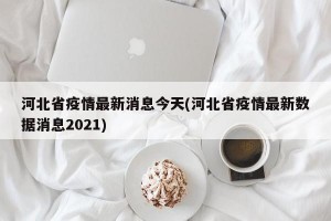 河北省疫情最新消息今天(河北省疫情最新数据消息2021)