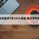 【山东临沂3天120人感染,临沂感染者轨迹】