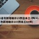 31省市新增确诊15例含本土3例(31省区市新增确诊103例本土88例)
