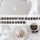 河北保定现状如何?市民:感染者确实不少(保定河北保定有没有疫情)