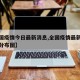 【全国疫情今日最新消息,全国疫情最新消息今天分布图】