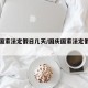 五一国家法定假日几天/国庆国家法定假日几天