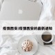 疫情西安/疫情西安的最新通知