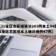 【31省区市新增确诊103例本土88例,31省区市新增本土确诊病例47例】