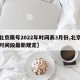 【北京限号2022年时间表3月份,北京限号时间段最新规定】