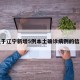 关于辽宁新增5例本土确诊病例的信息