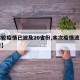 【本轮疫情已波及20省份,本次疫情波及几个省】