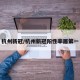 杭州新冠/杭州新冠阳性率居第一