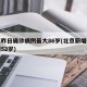 北京昨日确诊病例最大86岁(北京新增确诊病例52岁)