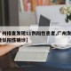 【广州排查发现11例阳性患者,广州发现1例疑似阳性确诊】