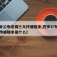 【西安公布疫情三大传播链条,西安公布疫情三大传播链条是什么】