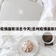 定州疫情最新消息今天(定州疫情最新报道)