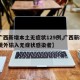 【广西新增本土无症状129例,广西新增3例境外输入无症状感染者】