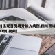 【四川出现首例境外输入病例,四川新增境外输入11例 视频】