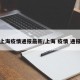 上海疫情通报最新/上海 疫情 通报