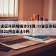 31省区市新增确诊21例/31省区市新增确诊21例含本土9例
