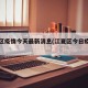 江夏区疫情今天最新消息(江夏区今日疫情情况)