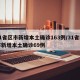 31省区市新增本土确诊163例/31省区市新增本土确诊69例