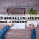 【31省份新增本土17例,31省份新增17例确诊 14例为本土病例】