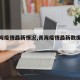 【青海疫情最新情况,青海疫情最新数据消息】