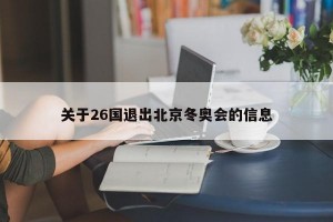 关于26国退出北京冬奥会的信息