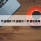 大连确诊/大连确诊一例冠状病毒