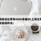 上海辟谣北蔡有8000多确诊(上海北蔡新冠疫苗接种点)