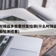 什么时候返乡需要核酸检测(什么时候返乡需要核酸检测结果)