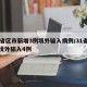 31省区市新增3例境外输入病例/31省新增境外输入4例