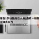 南京报告1例核酸阳性人员(南京一核酸阳性人员不知去向?)