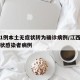 江西1例本土无症状转为确诊病例/江西本土无症状感染者病例