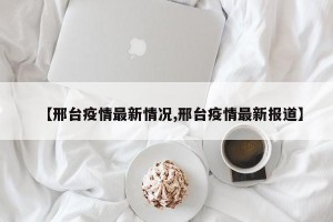 【邢台疫情最新情况,邢台疫情最新报道】