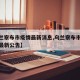 【乌兰察布市疫情最新消息,乌兰察布市新冠疫情最新公告】