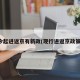 今起进返京有新政(现行进返京政策)