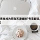 【奥密克戎为何在天津破防?专家解读,奥米克戎】