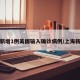 上海新增1例美国输入确诊病例/上海新冠美