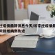 石家庄疫情最新消息今天/石家庄疫情最新消息今天新增病例轨迹