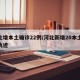 河北增本土确诊22例/河北新增20本土病例轨迹