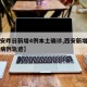 【西安昨日新增4例本土确诊,西安新增一例本土病例轨迹】