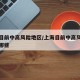 上海目前中高风险地区/上海目前中高风险地区有哪些