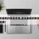 【西安最新的新冠疫情,西安最新的新冠疫情防控政策】