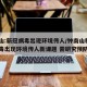 钟南山:新冠病毒出现环境传人/钟南山称新冠病毒出现环境传人新课题 需研究预防措施