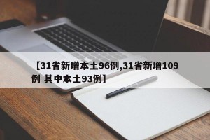 【31省新增本土96例,31省新增109例 其中本土93例】