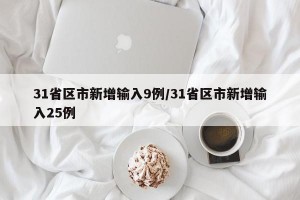 31省区市新增输入9例/31省区市新增输入25例