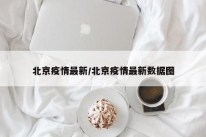 北京疫情最新/北京疫情最新数据图