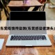 东莞疫情传染源(东莞感染者源头)