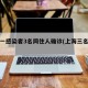上海一感染者3名同住人确诊(上海三名确诊)
