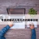 冬奥闭幕式几号几点的简单介绍